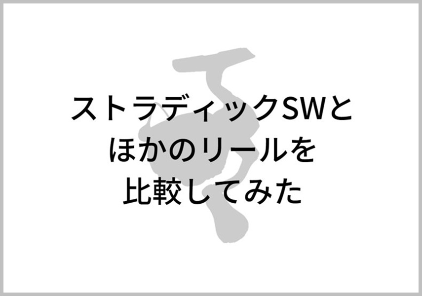 ストラディックswとサステインやバイオマスターswの違いは何 比較してわかりにくいところを明確にしてみた ルアー通