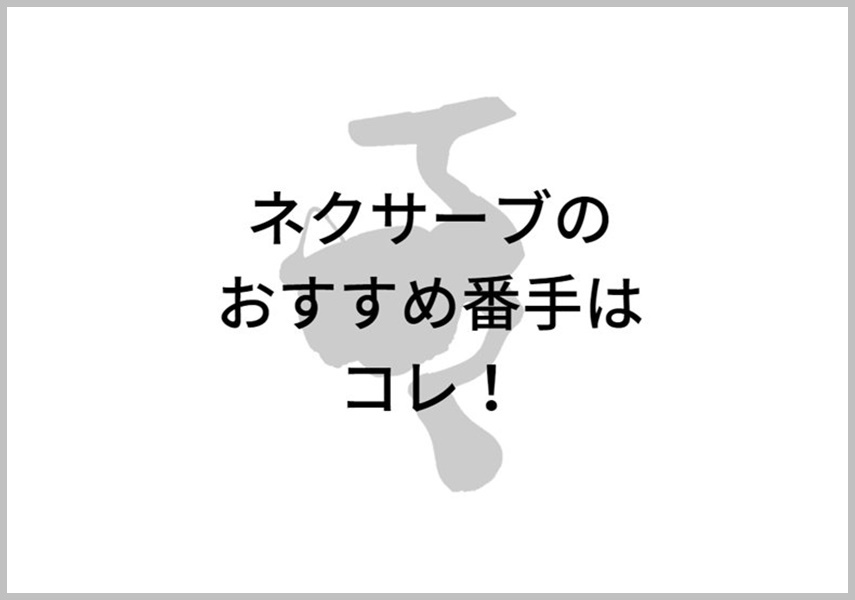 シマノ ネクサーブのおすすめ番手はこれを見ればわかる セドナとの違いもご紹介 ルアー通