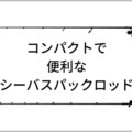 シーバスパックロッド【2021年版】ダイワ・シマノ・アブガルシア・メジャークラフトの製品をチェック!