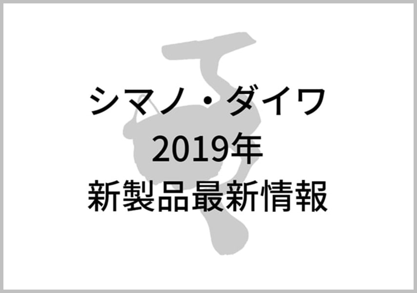 シマノ ダイワ 19年新製品リール 年新製品発表時期 モデルチェンジ予想も ルアー通